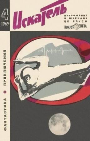 Обложка книги «Искатель. 1965. Выпуск №4» — Александр Грин, Роберт Хайнлайн, Игорь Росоховатский, Жорж Сименон, Владимир Фирсов, Андрей Яковлев, Олег Куваев, Владимир Михановский, Яков Наумов, Журнал «Искатель», Владимир Саксонов