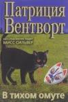 Патриция Вентворт - В тихом омуте