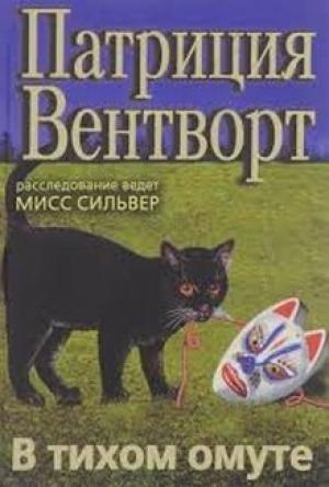 Обложка книги «В тихом омуте» — Патриция Вентворт