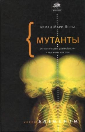 Обложка книги «Мутанты» — Арман Мари Леруа