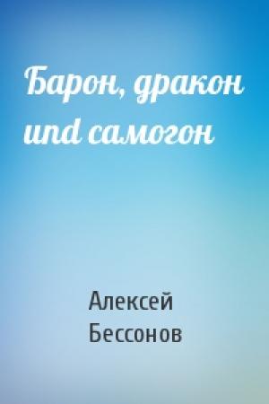 Обложка книги «Барон, дракон und самогон» — Алексей Бессонов