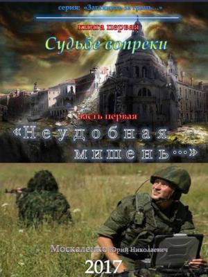 Обложка книги «Судьбе вопреки. Часть первая. «Неудобная мишень…»» — Юрий Москаленко