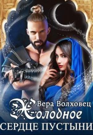 Обложка книги «Холодное сердце пустыни» — Вера Волховец