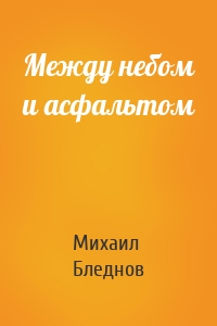 Между небом и асфальтом