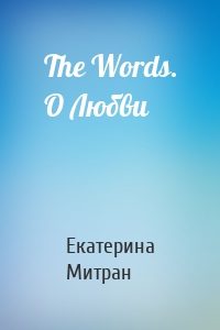 The Words. О Любви