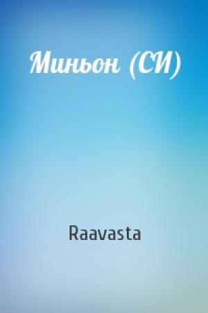 Обложка книги «Миньон (СИ)» — Raavasta