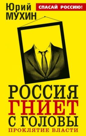 Обложка книги «Россия гниет с головы. Проклятие власти» — Юрий Мухин