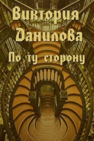Обложка книги «По ту сторону (сборник)» — Виктория Данилова