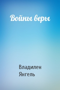 Войны веры