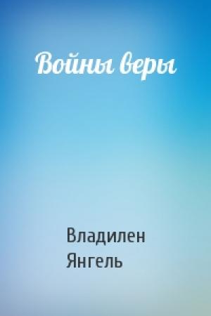 Обложка книги «Войны веры» — Владилен Янгель