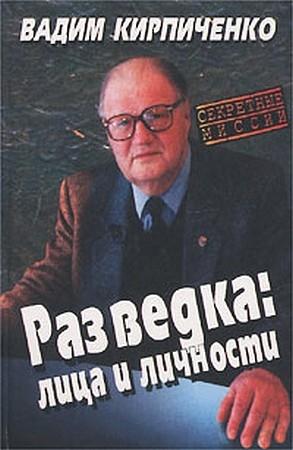 Обложка книги «Разведка: лица и личности» — Вадим Кирпиченко