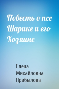 Повесть о псе Шарике и его Хозяине