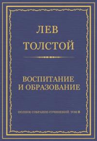Лев Толстой - Воспитание и образование