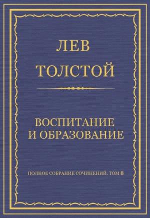 Обложка книги «Воспитание и образование» — Лев Толстой