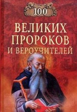 Обложка книги «100 великих пророков и вероучителей» — Константин Рыжов, Елена Рыжова