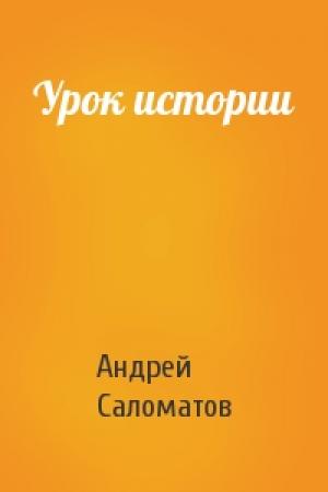 Обложка книги «Урок истории» — Андрей Саломатов