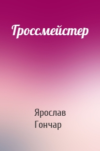 Гроссмейстер