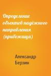 Александр Берзин - Определение объектов надёжного направления (прибежища)