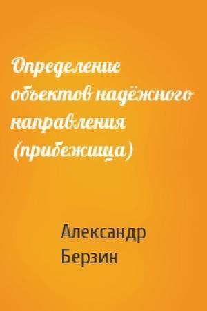 Обложка книги «Определение объектов надёжного направления (прибежища)» — Александр Берзин