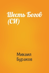 Шесть Богов (СИ)