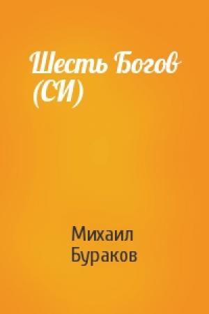 Обложка книги «Шесть Богов (СИ)» — Михаил Бураков