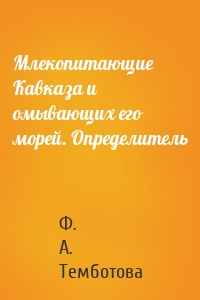 Млекопитающие Кавказа и омывающих его морей. Определитель