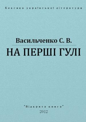 Обложка книги «На перші гулі» — Степан Васильевич Васильченко