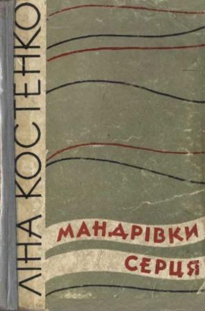 Обложка книги «Мандрівки серця» — Лина Васильевна Костенко