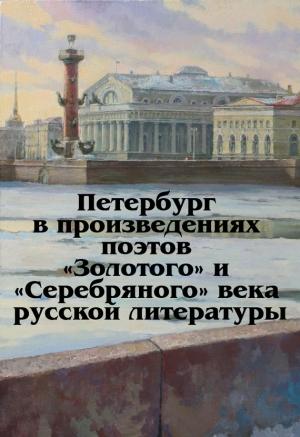 Обложка книги «Петербург в произведениях поэтов «Золотого» и «Серебряного» века русской литературы» — Виктор Меркушев