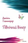 Даніель Ґлаттауер - Північний вітер