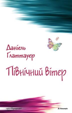Обложка книги «Північний вітер» — Даніель Ґлаттауер
