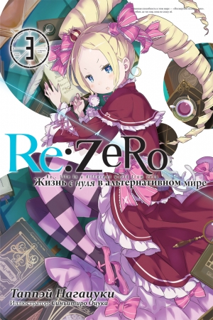Обложка книги «Re:Zero. Жизнь с нуля в альтернативном мире 3» — Таппэй Нагацуки, Синъитиро Оцука