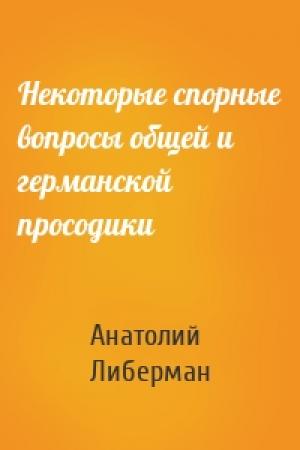 Обложка книги «Некоторые спорные вопросы общей и германской просодики» — Анатолий Либерман