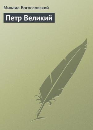 Обложка книги «Петр Великий» — Михаил Богословский