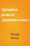 Ричард Уолтер - Сценарное ремесло (реферат книги)