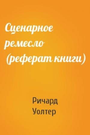 Обложка книги «Сценарное ремесло (реферат книги)» — Ричард Уолтер