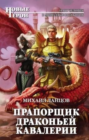 Обложка книги «Прапорщик драконьей кавалерии» — Михаил Ланцов