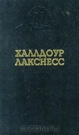 Обложка книги «Свет мира» — Халлдор Лакснесс