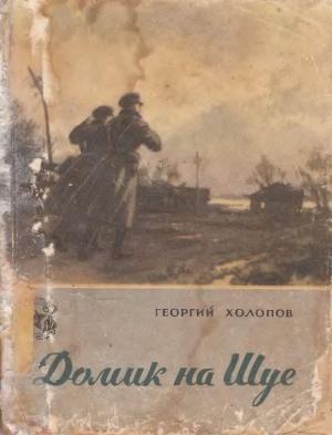 Обложка книги «Домик на Шуе» — Георгий Холопов