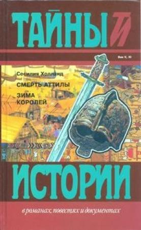 Обложка книги «Смерть Аттилы» — Сесилия Холланд