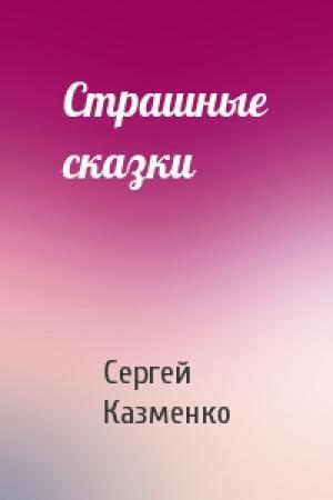 Обложка книги «Страшные сказки» — Сергей Казменко