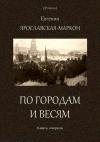 Евгения Ярославская-Маркон - По городам и весям