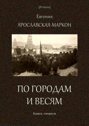 Обложка книги «По городам и весям» — Евгения Ярославская-Маркон