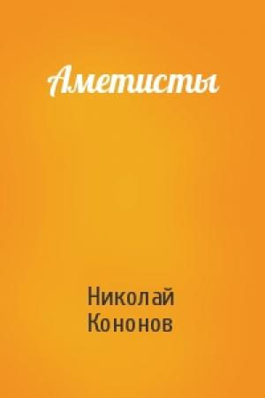 Обложка книги «Аметисты» — Николай Кононов