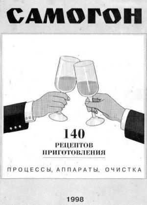 Обложка книги «Самогон. 140 рецептов приготовления. Процессы, аппараты, очистка» — А. Максимкин