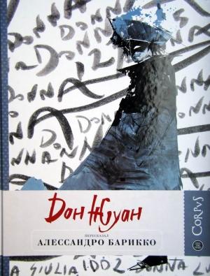 Обложка книги «Дон Жуан» — Алессандро Барикко