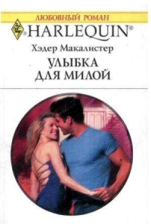 Обложка книги «Улыбка для милой» — Хэдер Макалистер