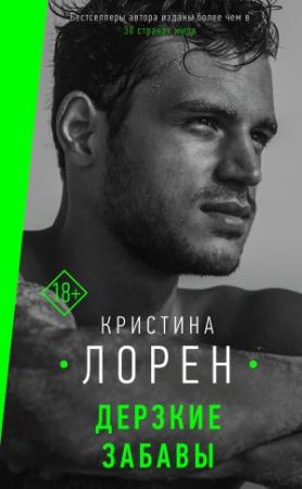 Обложка книги «Дерзкие забавы» — Кристина Лорен