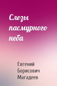 Слезы пасмурного неба