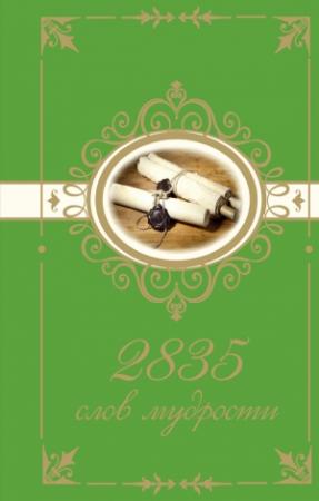 Обложка книги «2835 слов мудрости» — Н. Богданова